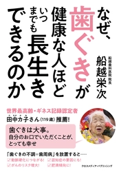 歯ぐきと長寿には驚きの相関関係が！ 新刊『なぜ、歯ぐきが健康な人ほど いつまでも長生きできるのか』5月13日発売