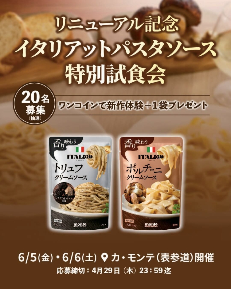 特別試食会イベント