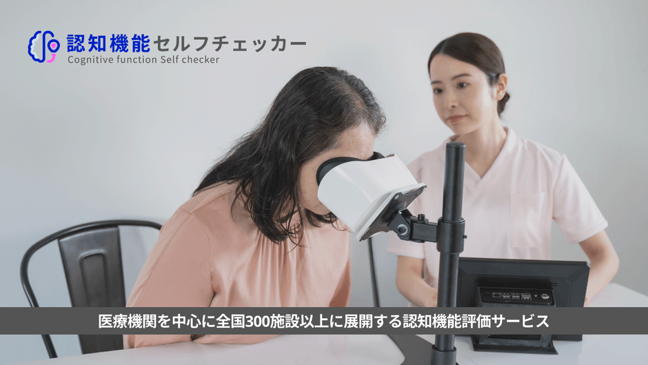 認知機能セルフチェッカー