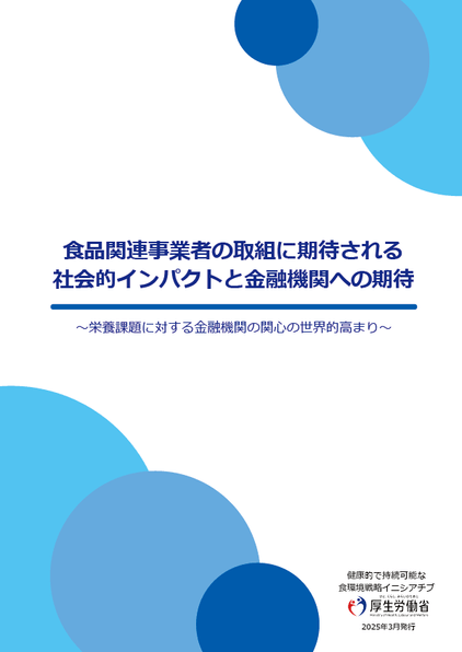 金融機関向け資料「食品関連事業者の取組に期待される社会的インパクトと金融機関への期待 ～栄養課題に対する金融機関の関心の世界的高まり～」