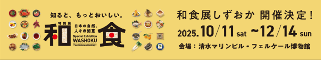 和食展しずおか