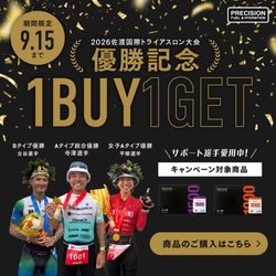 Precision Fuel & Hydration JAPAN「佐渡国際トライアスロン大会 サポート選手3名優勝記念！電解質1BUY1GETキャンペーン」を9月9日より期間限定開催