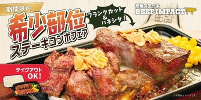 希少部位ステーキコンボフェア