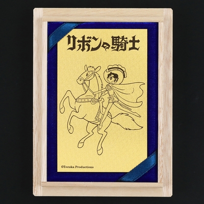 リボンの騎士　午