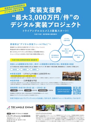トライアングルエヒメ2.0 募集案内