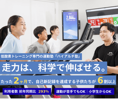 低酸素トレーニング専門の運動塾「ハイアルチ塾」
