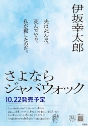 伊坂幸太郎デビュー25周年を記念する書き下ろしミステリー『さよならジャバウォック』特設サイトが公開！　発売前に伊坂ミステリーの最新情報をチェック！