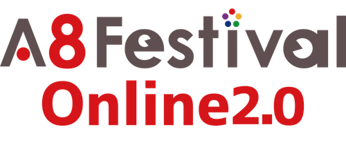 国内最大級のアフィリエイトメディアと広告主の交流イベント 「A8 Festival Online 2.0」をスタート ～2020年9月16日（水）までオンライン開催～