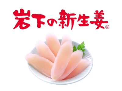 「岩下の新生姜®」ロゴ、盛付例