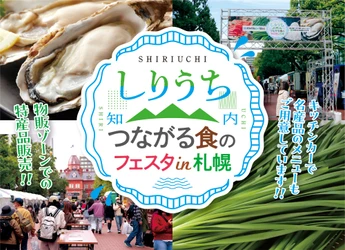 札幌が知内グルメに熱狂！
名産「牡蠣」7,000個の実演販売、リニューアル「ニラ餃子」、豪快「知内サーモンてっぺん丼」が登場！「つながる食のフェスタ in 札幌」10月9日(金)～11日(日)にアカプラで開催