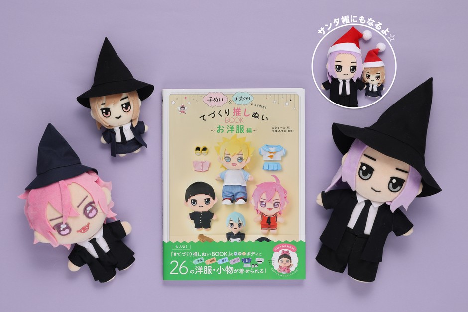たきゅーと特製! アニメイト限定 特別配布型紙《サンタ帽にもできる! とってもかわいい!魔法使いの帽子》実用例
