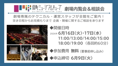 【2026年6月実施】扇町ミュージアムキューブ 内覧会＆相談会