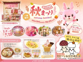【9月4日～10月27日】岩下の新生姜ミュージアムの秋まつり2024 ～実りの秋に！岩下の新生姜×ごはん×お肉×きのこ～