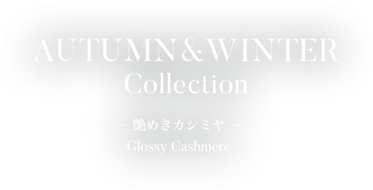 ミエル艶めきカシミヤ