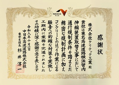 NEXCO中日本東京支社長名の感謝状