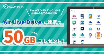 【50GBもらえるチャンス🎊】「Air Live Drive」と連携した方に追加容量プレゼント🎁