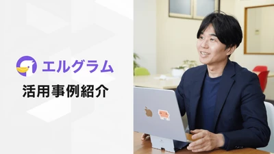 エルグラム導入事例紹介！リール投稿からLINEへ誘導する仕組み