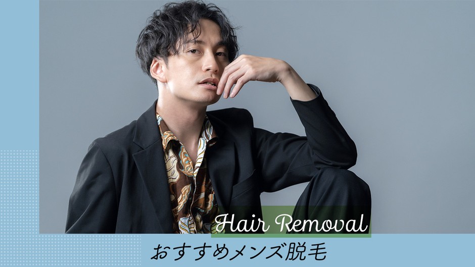 メンズ脱毛の「今」を解説!メンズ脱毛の方法、メリット