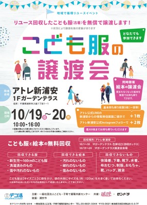 アトレ新浦安 子供服譲渡会
