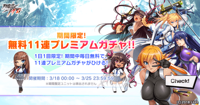 無料11連プレミアムガチャ