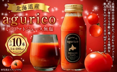 【北海道浦臼町ふるさと納税】北海道産のミニトマトだけを使用した「aguricoミニトマトジュース無塩」が受付中です！