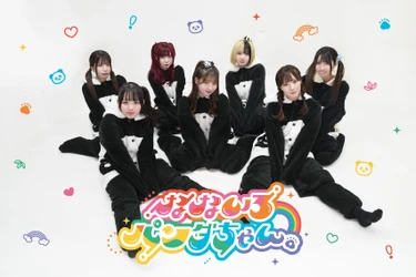 新アイドルグループ、なないろパンダちゃん。がついに始動！ 2025年2月22日(土)デビュー！