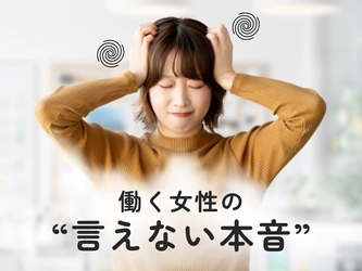 「生理・PMS・更年期のつらさ、職場で言えますか？」働く女性の言えない本音に迫る