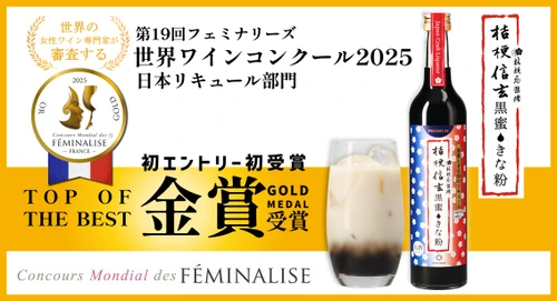 約600名の審査員は、すべて“女性ワイン専門家”！フランスのフェミナリーズ世界ワインコンクールで、桔梗信玄餅リキュール「桔梗信玄黒蜜きな粉」が最高峰「TOP OF THE BEST」の金賞受賞