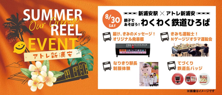 8月30日開催(土)新浦安駅×アトレ新浦安 親子で遊ぼう!わくわく鉄道ひろば