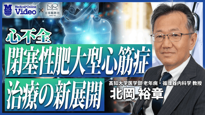【心不全】閉塞性肥大型心筋症治療の新展開