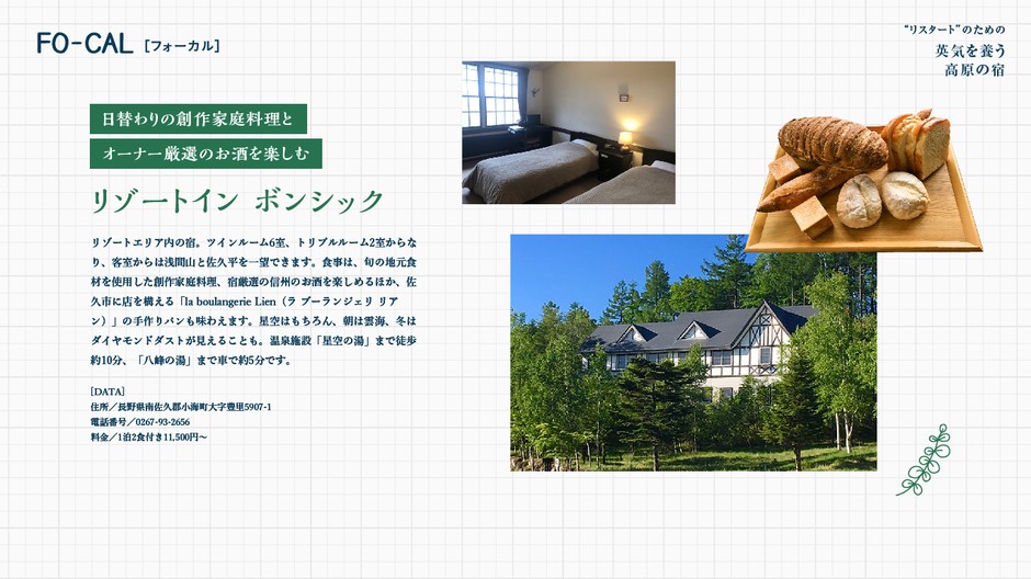 「旅色FO-CAL」小海町特集:“リスタート”のための英気を養う高原の宿