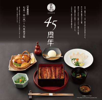 【玄品45周年】国産うなぎコース