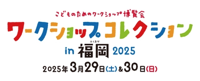 『ワークショップコレクション in 福岡 2025』開会式のご案内
