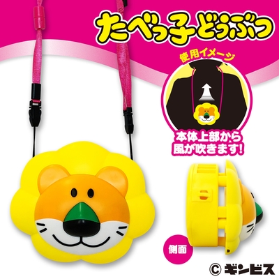 たべっ子どうぶつ ウェアラブルファン