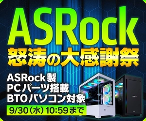 パソコン工房、『ASRock 怒涛の大感謝祭』を開催中！ASRock製PCパーツ搭載BTOパソコンが対象