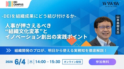 人事・労務向けセミナー「DEIを組織成果にどう結び付けるか  ― 人事が押さえるべき“組織文化変革”と イノベーション創出の実践ポイント ―」 6月4日(木)開催(参加無料)