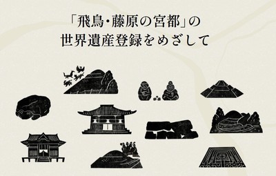 「飛鳥・藤原の宮都」の世界遺産登録をめざして