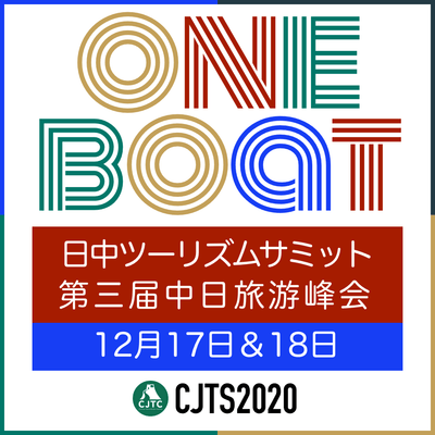 日中ツーリズムサミット2020