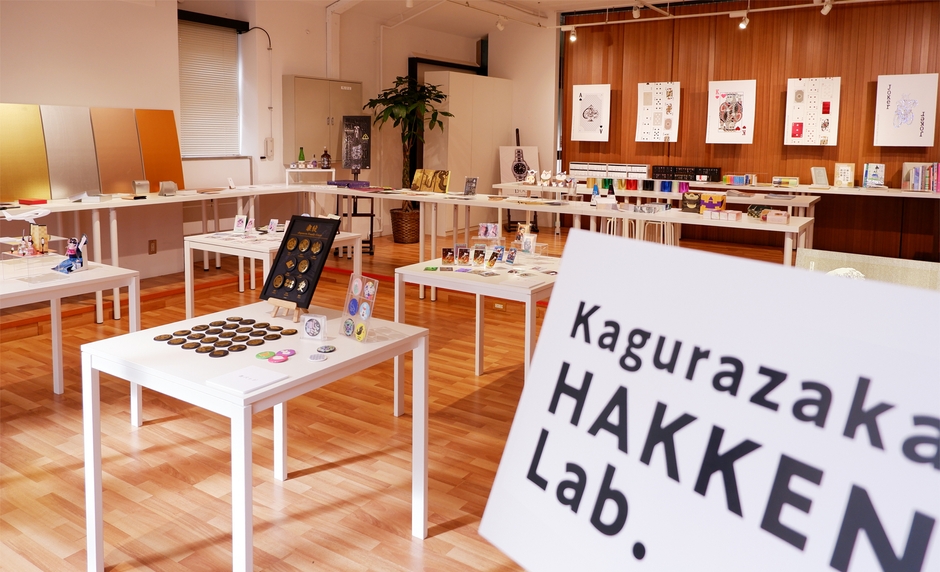 「神楽坂 HAKKEN Lab.」