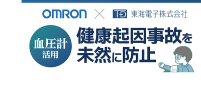 【オムロン ヘルスケア×東海電子】血圧計活用　健康起因事故を未然に防止　無料ウェブセミナー1月15日（月）開催のお知らせ