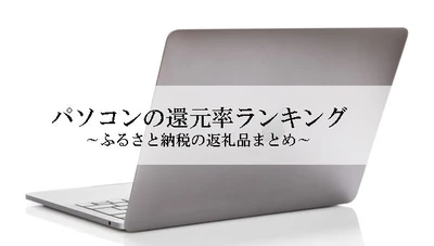 【2025年5月版】ふるさと納税でもらえる『パソコン』の還元率ランキングを発表