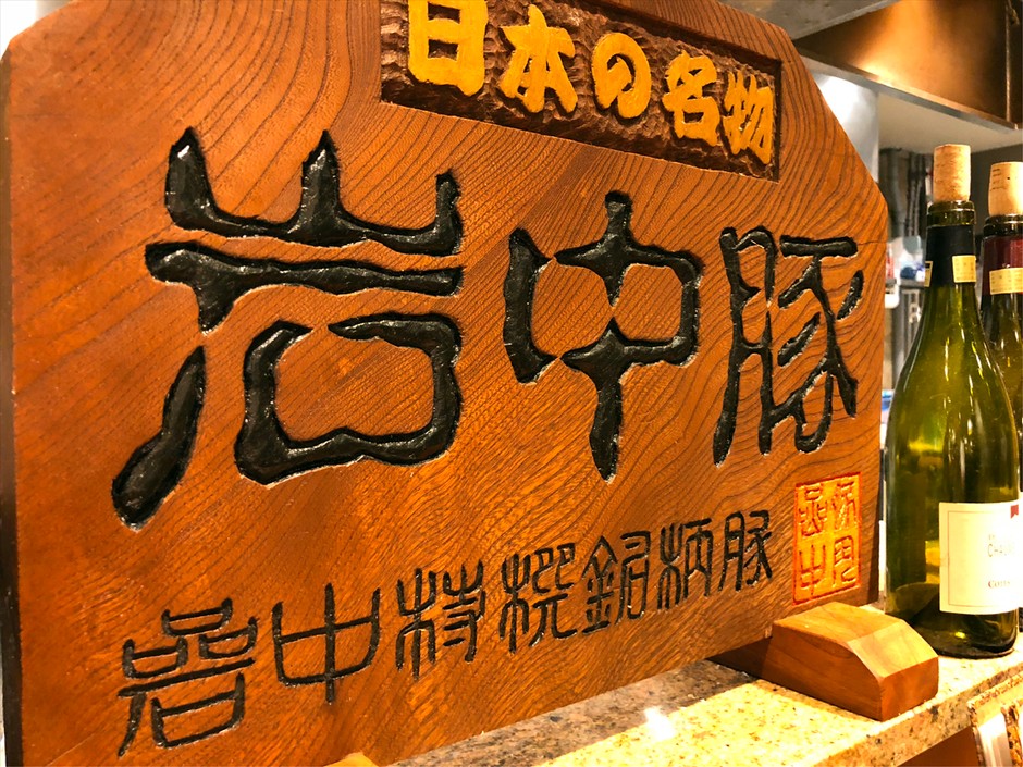 国産銘柄豚岩中豚