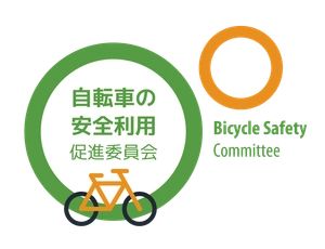 自転車の安全利用促進委員会　一般社団法人自転車協会