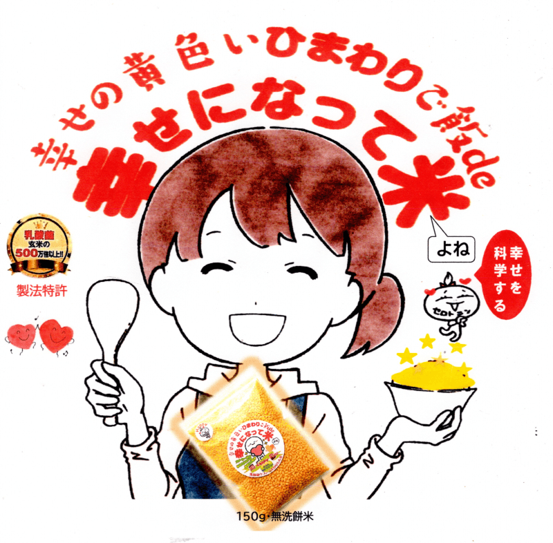 幸せになって米のPR