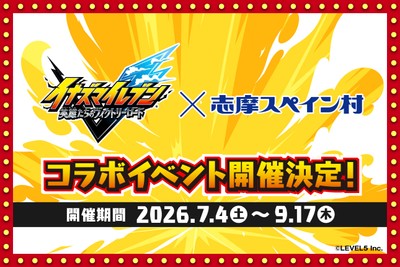 「イナズマイレブン 英雄たちのヴィクトリーロード」×志摩スペイン村コラボイベント