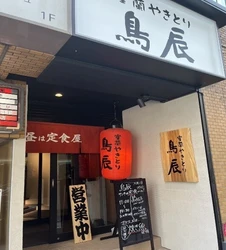 「室蘭やきとり 鳥辰 狸小路店」　 札幌市内に2店舗目7月14日グランドオープン