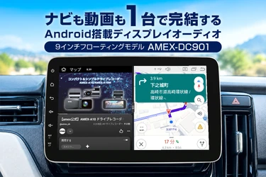 ナビも動画も1台で完結するAndroid搭載ディスプレイオーディオ　 9インチモデル「AMEX-DC901」11月1日発売