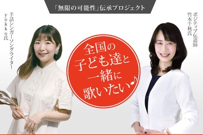 「無限の可能性」伝承プロジェクト