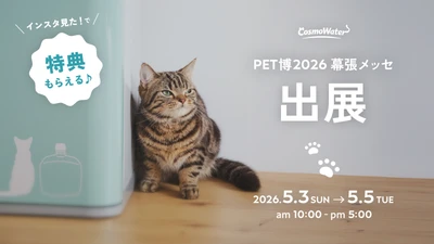 【コスモウォーター】 国内最大級のペットイベント「Pet博2026幕張」に出展