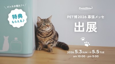【コスモウォーター】国内最大級のペットイベント「Pet博2026幕張」に出展